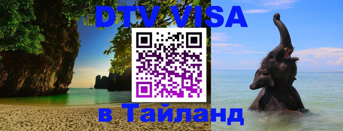 Цены на DTV визу в Таиланд — пакеты услуг, достаточно даже паспорта - 04.10.2025 