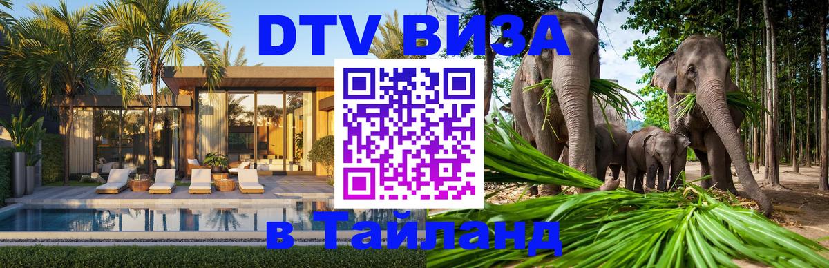 Виза ДТВ на 5 лет в Тайланд 